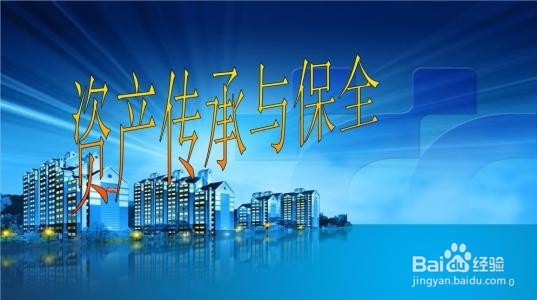 如何防范财富传承过程中的相关风险