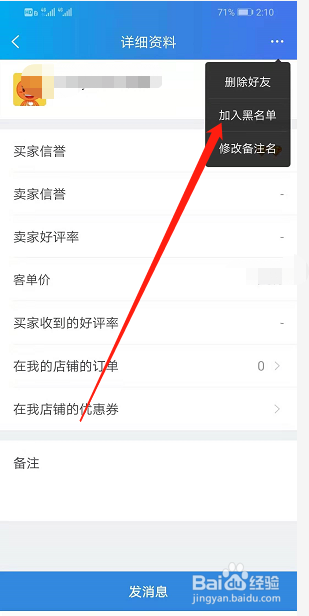 手机淘宝千牛怎么加入黑名单