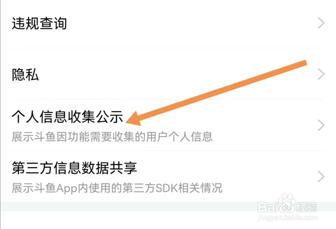 斗鱼APP怎么查找个人信息收集公示