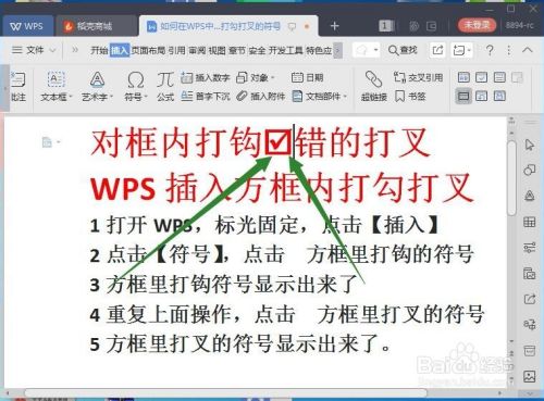 WPS中如何在插入方框内打勾打叉