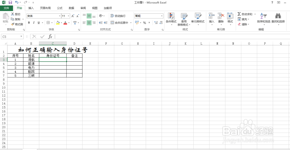 如何在excel中输入身份证号