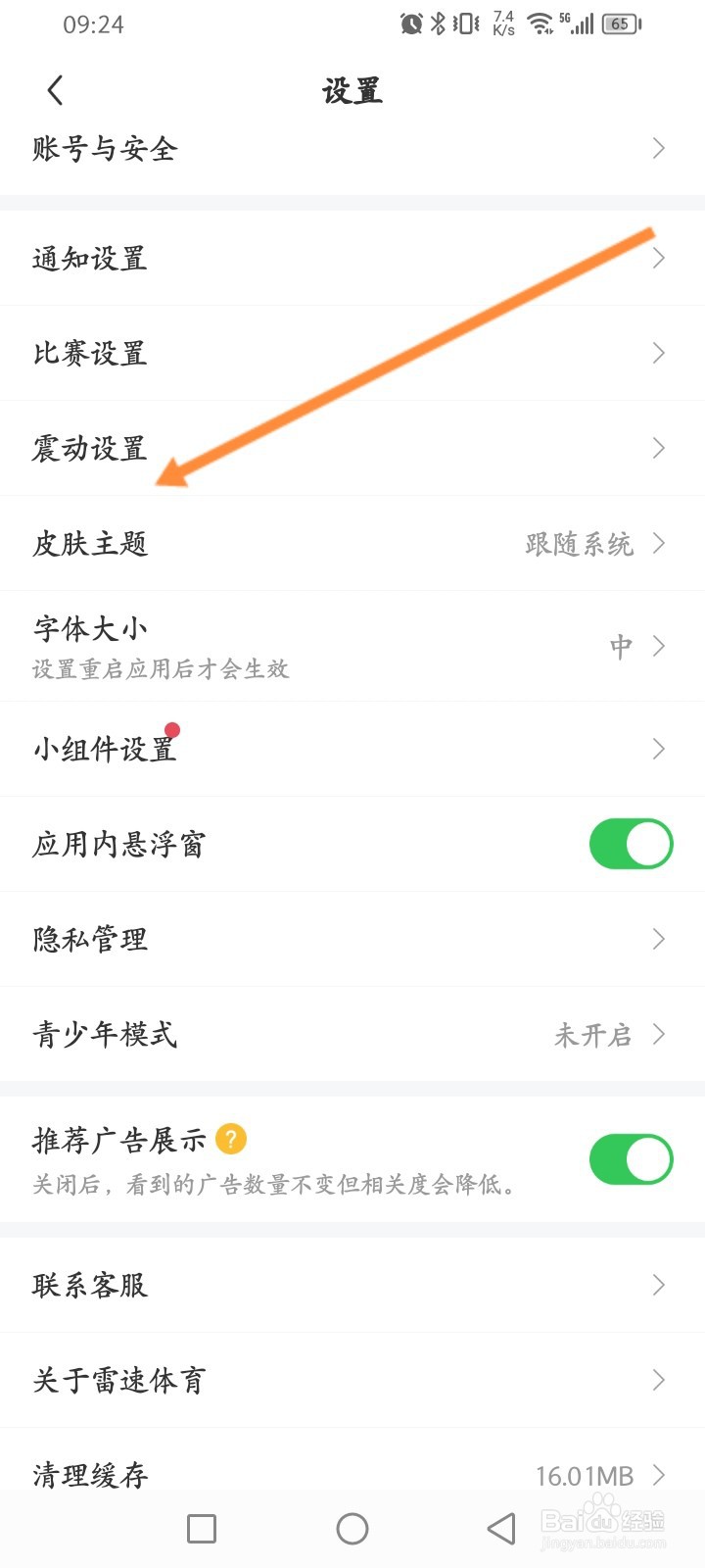雷速体育软件怎么开启进球震动功能