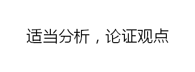 2018广东公务员考试申论如何论证观点?