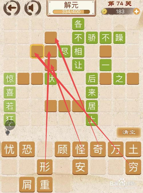 成语消消消初出茅庐中卷第七十四关攻略