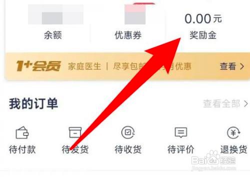 如何使用1药网APP查看奖励金明细信息