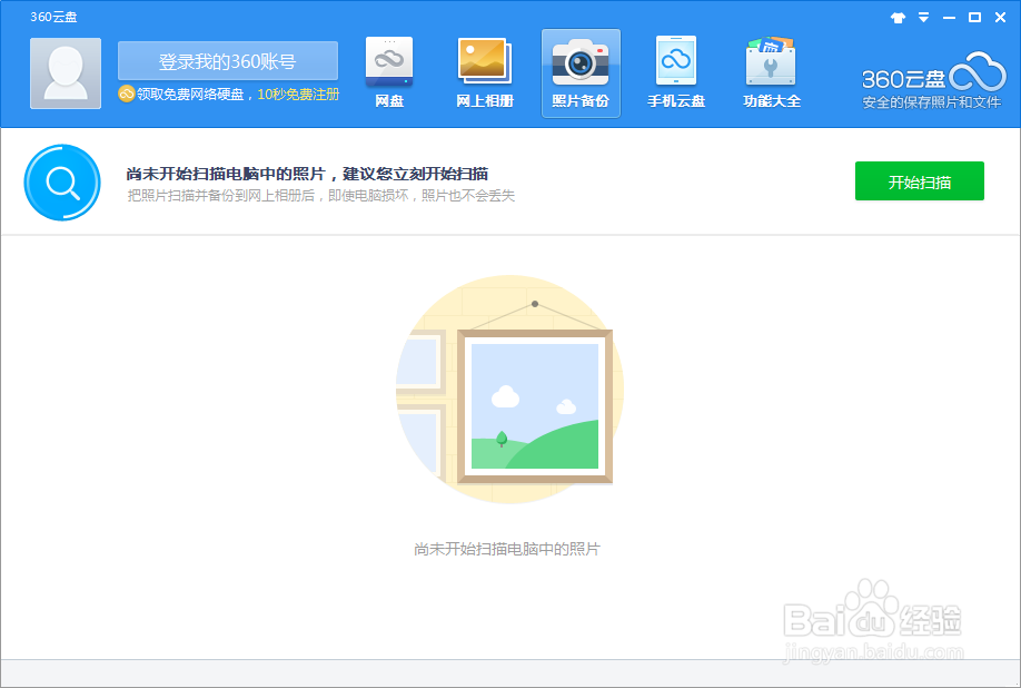 360怎样添加云盘