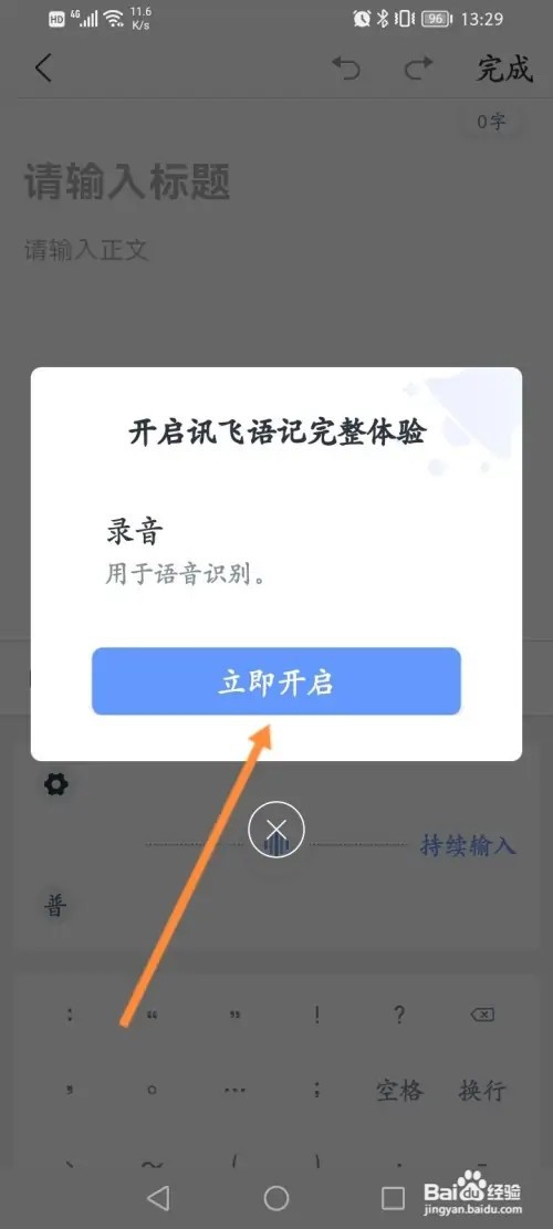 讯飞语记怎么设置语音输入