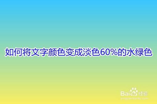 如何将文字颜色变成淡色60%的水绿色
