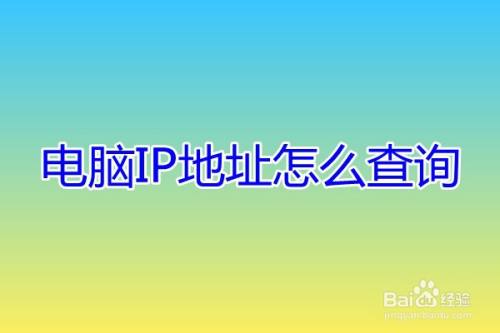 电脑IP地址怎么查询