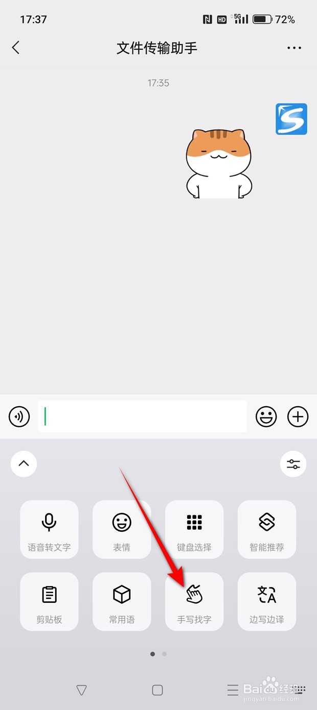 微信键盘怎么手写找字