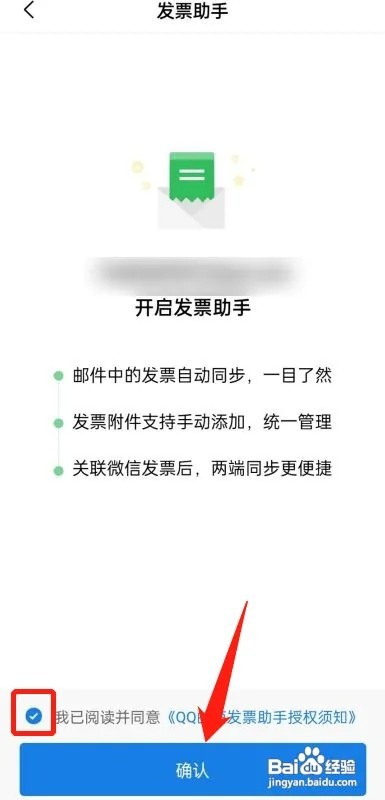 QQ邮箱怎么开启发票助手?