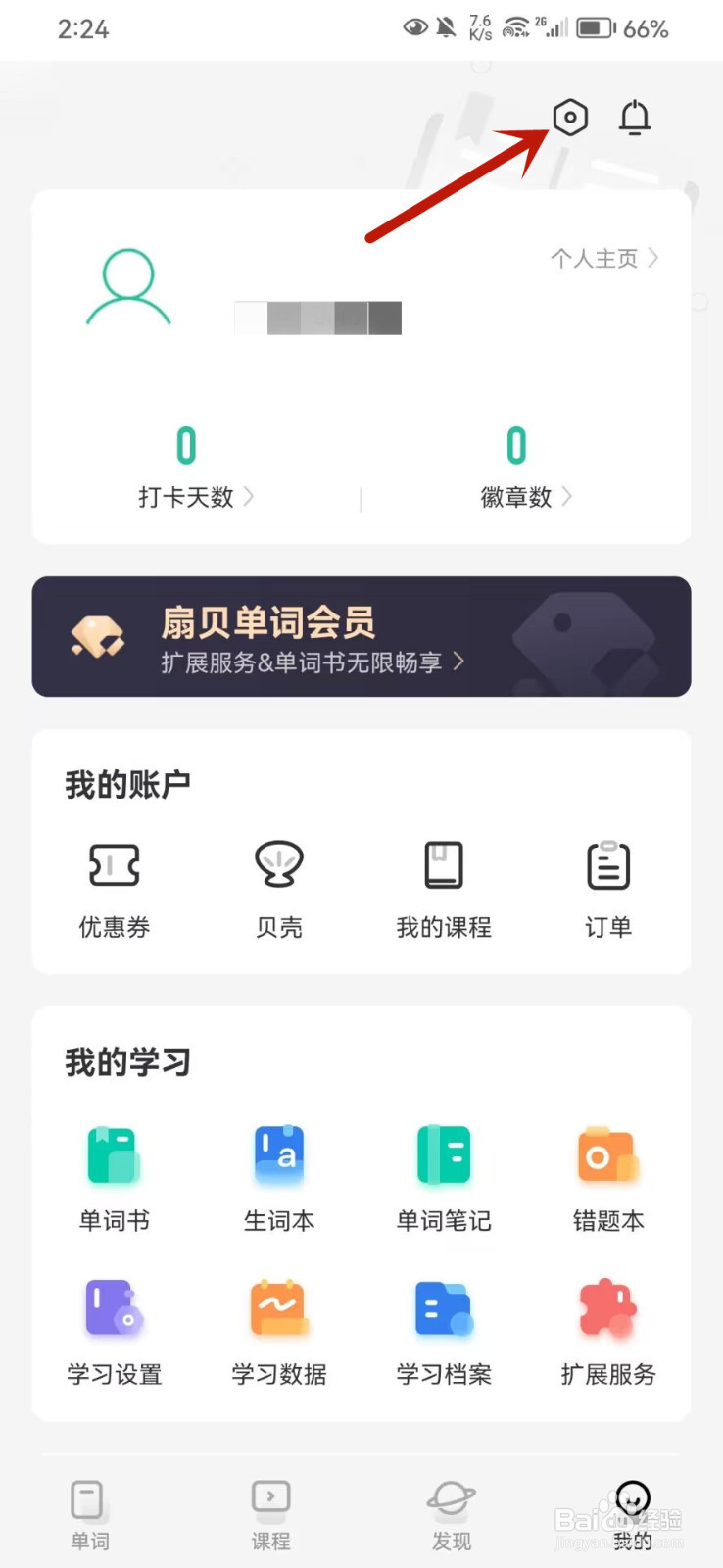 扇贝英语怎么开启微信打卡提醒