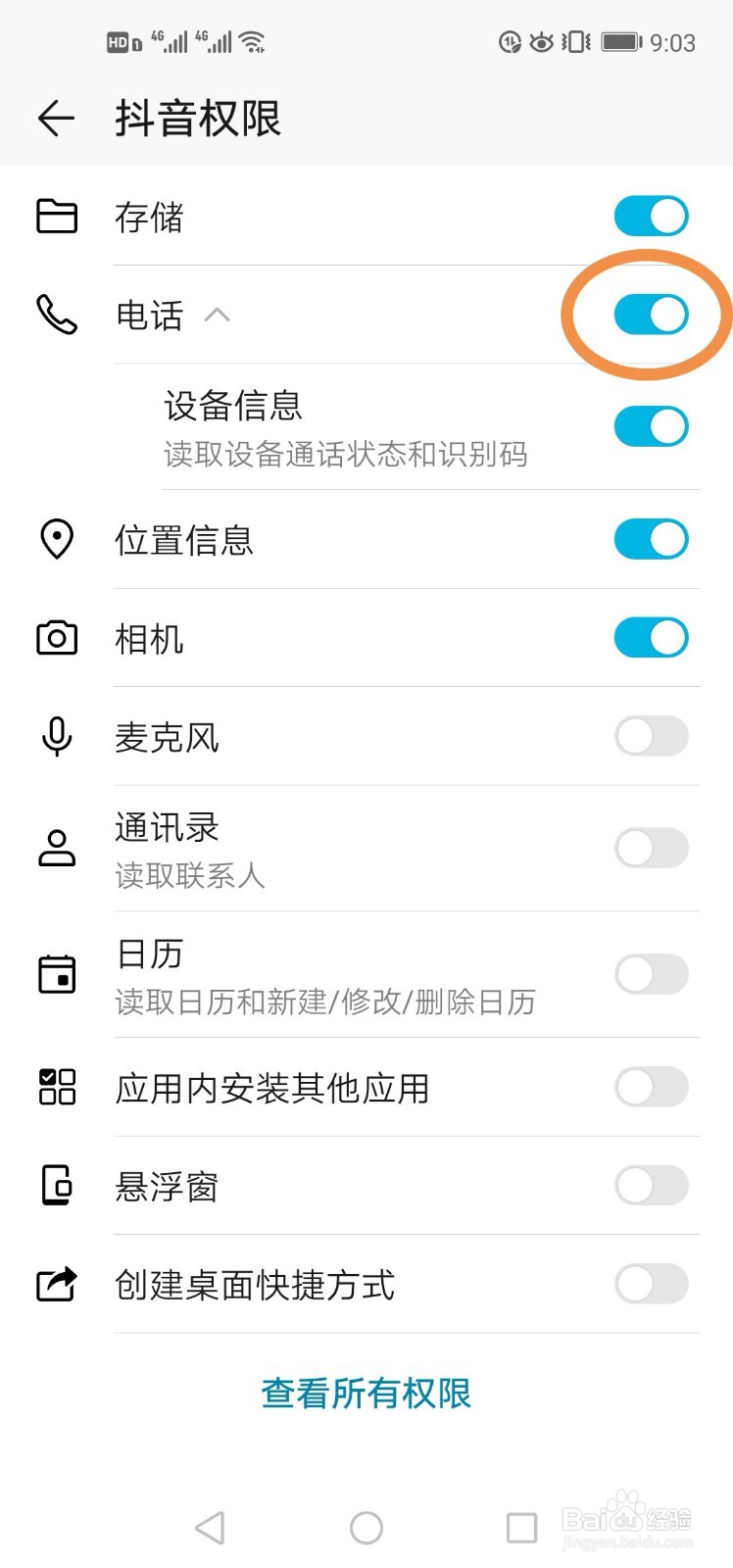 如何设置手机应用权限？