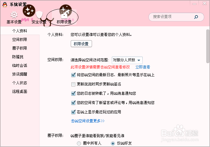 如何简单设置QQ的各种权限