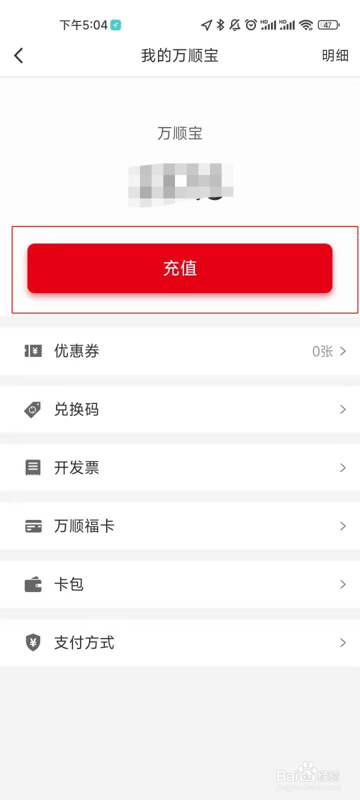 万顺叫车的账号如何进行充值