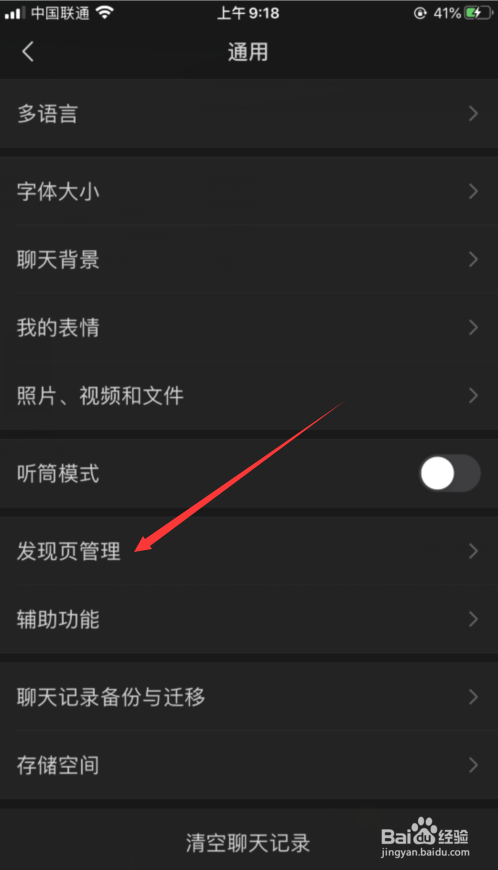 微信如何对发现页进行管理