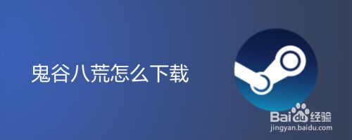 鬼谷八荒怎么下载