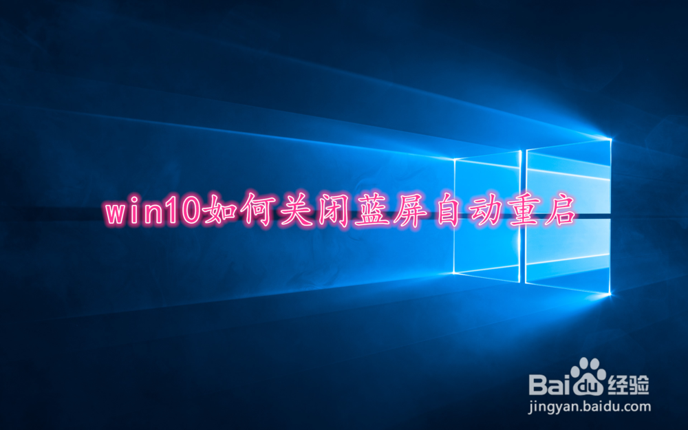 <b>win10如何关闭蓝屏自动重启</b>