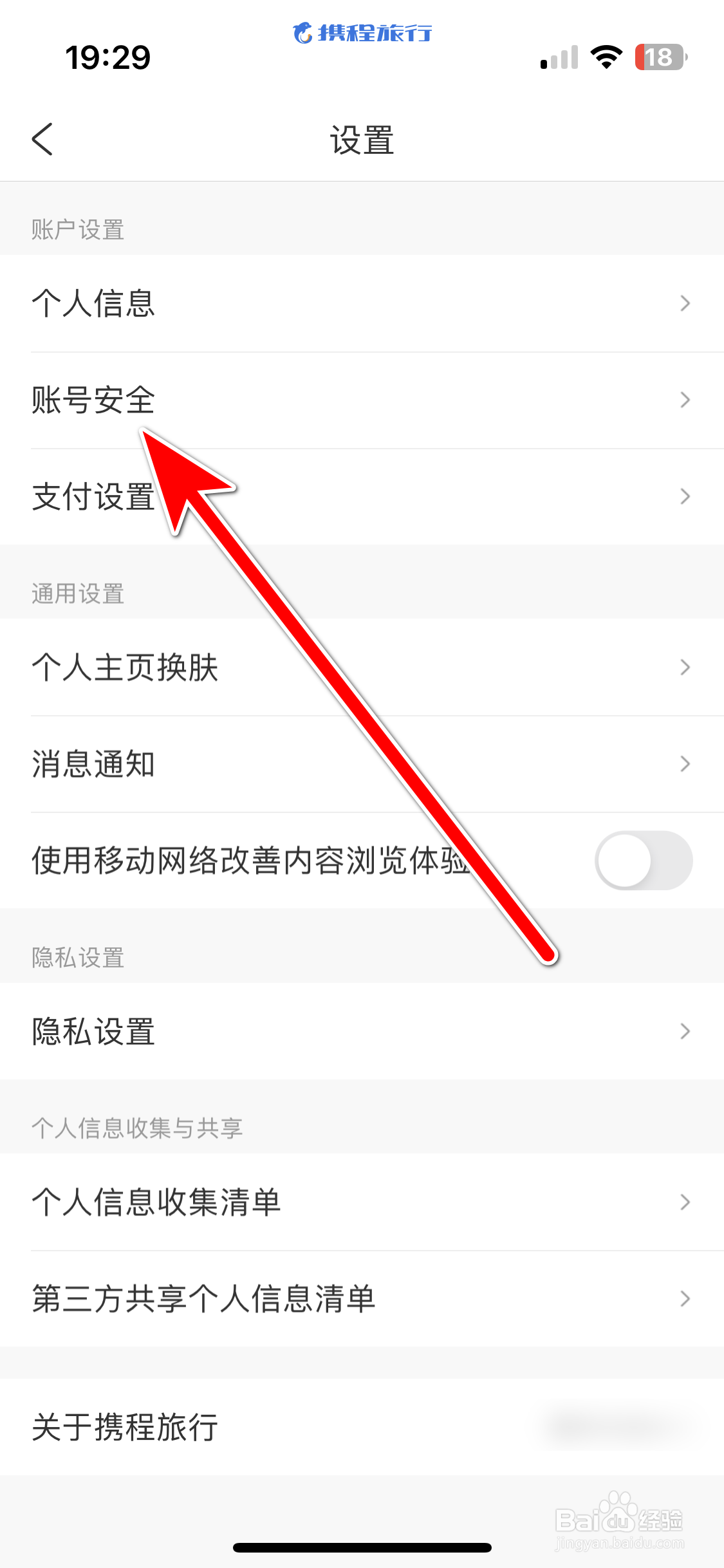 携程旅行如何绑定微信账号