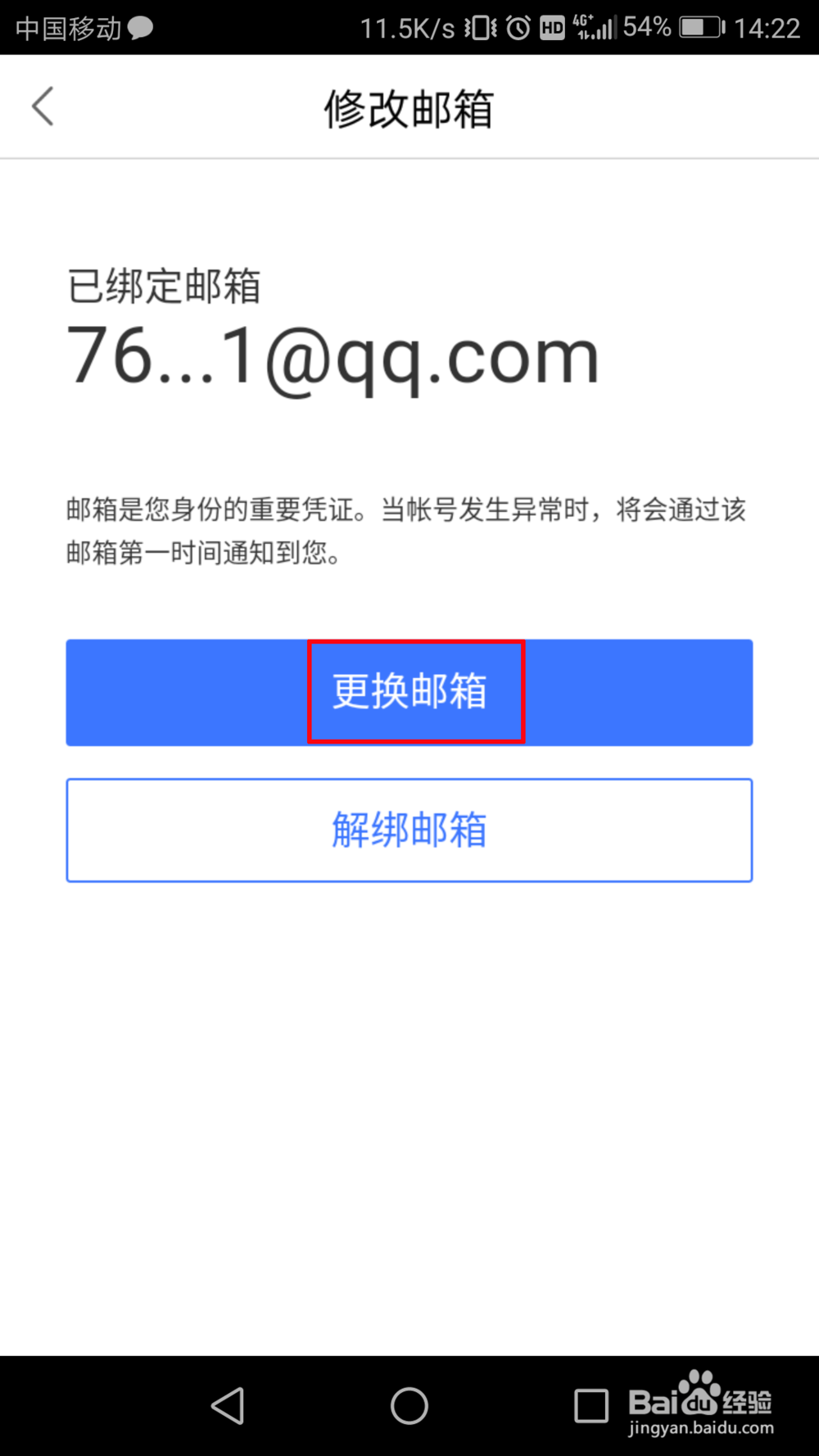 百度地图邮箱怎么换绑