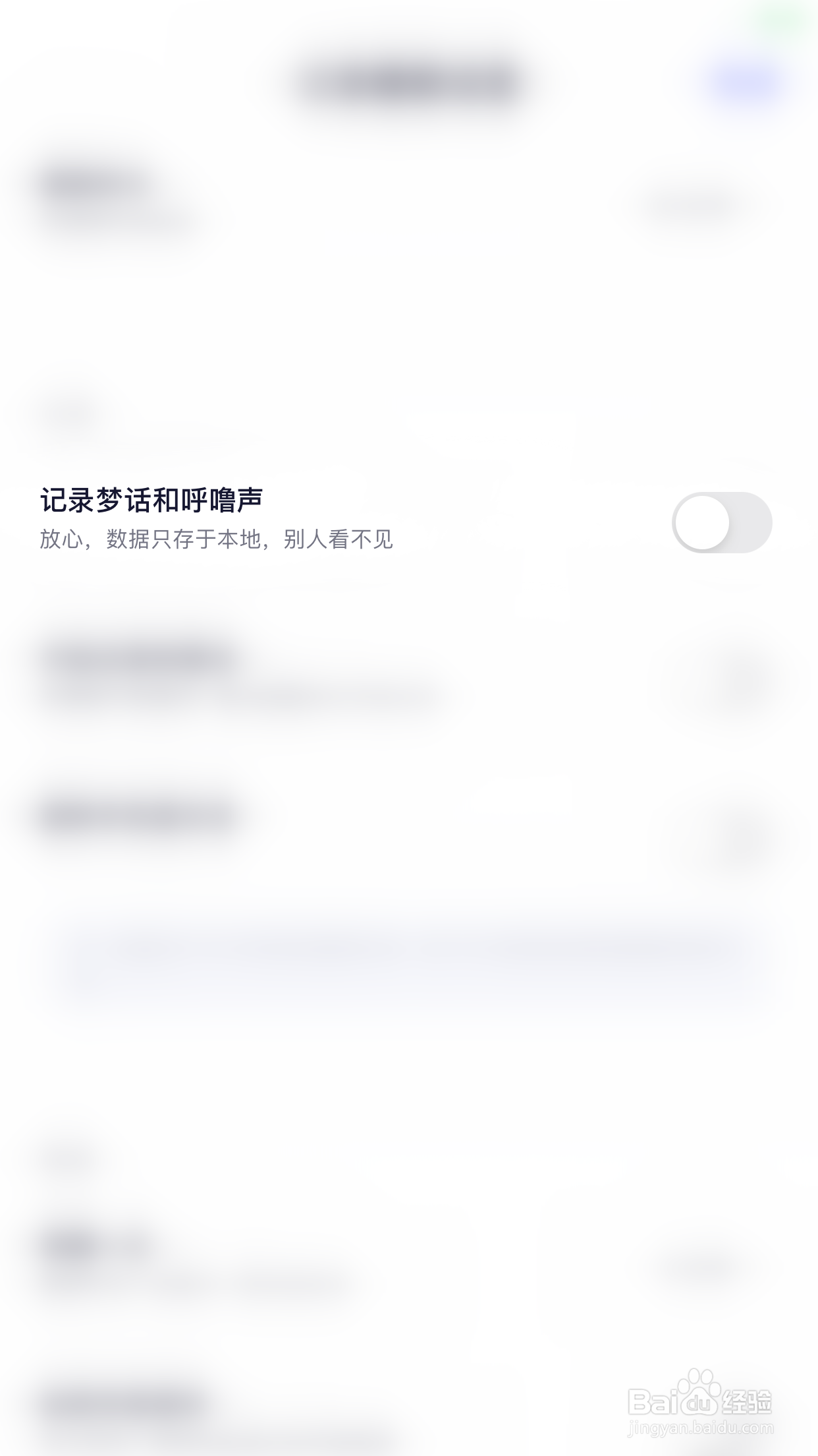 小睡眠怎么停用记录梦话和呼噜声