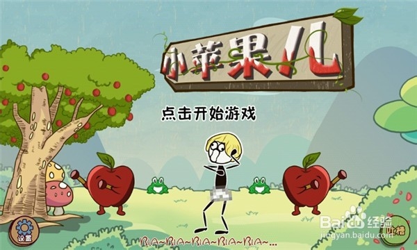 小苹果儿攻略：[1]第1关-第8关过关攻略