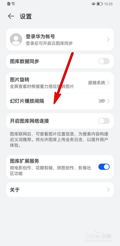 华为手机幻灯片播放怎么缩短时间