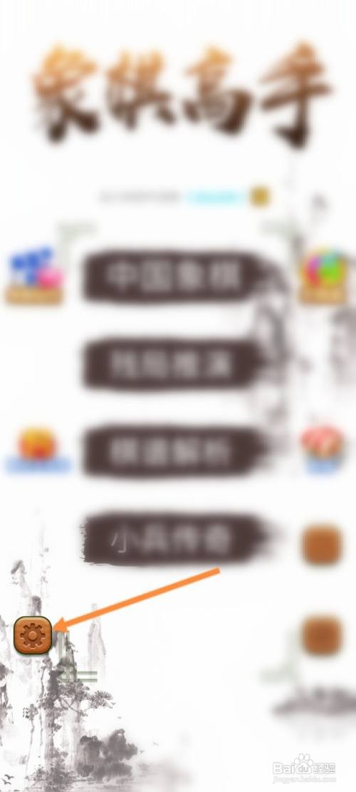象棋高手怎么关闭游戏音效