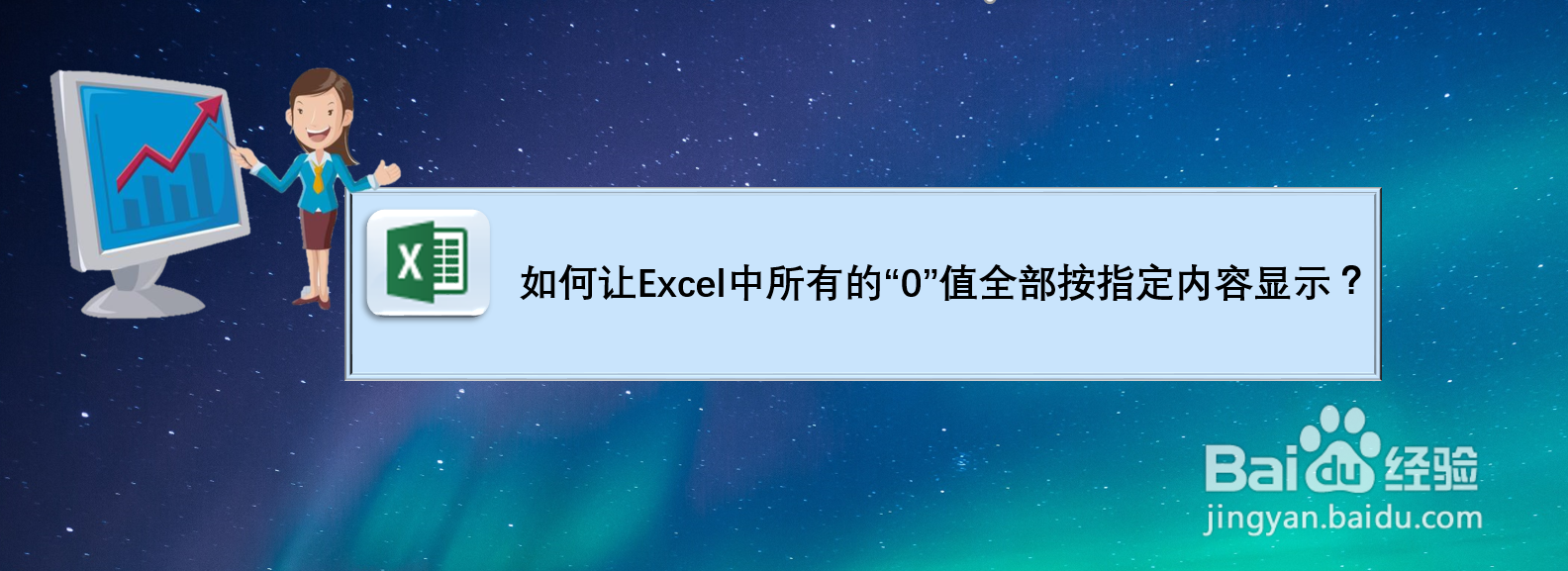 如何让Excel中所有的数值0全部按指定内容显示？