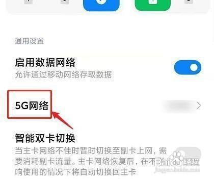 红米note9pro怎么设置启用5g网