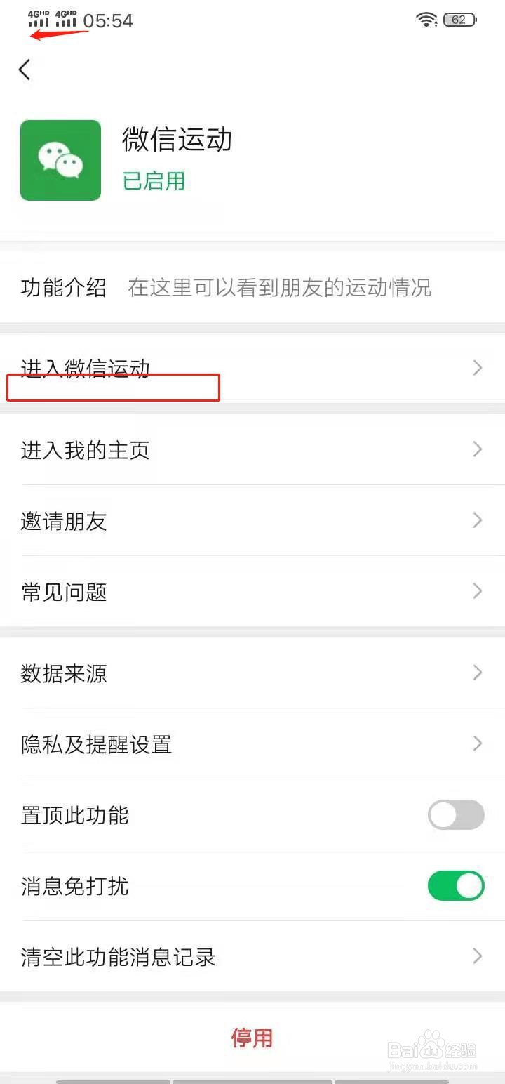 微信运动如何开启消息免打扰