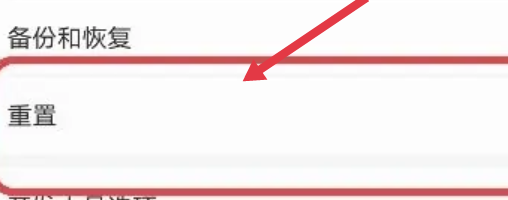 一键恢复出厂设置