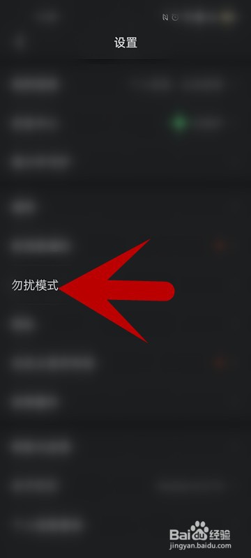 如何查看勿扰模式是否开启