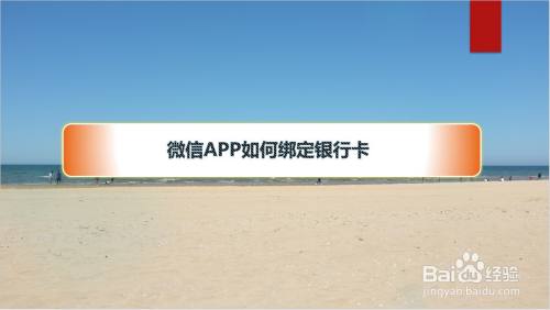 微信app如何綁定銀行卡