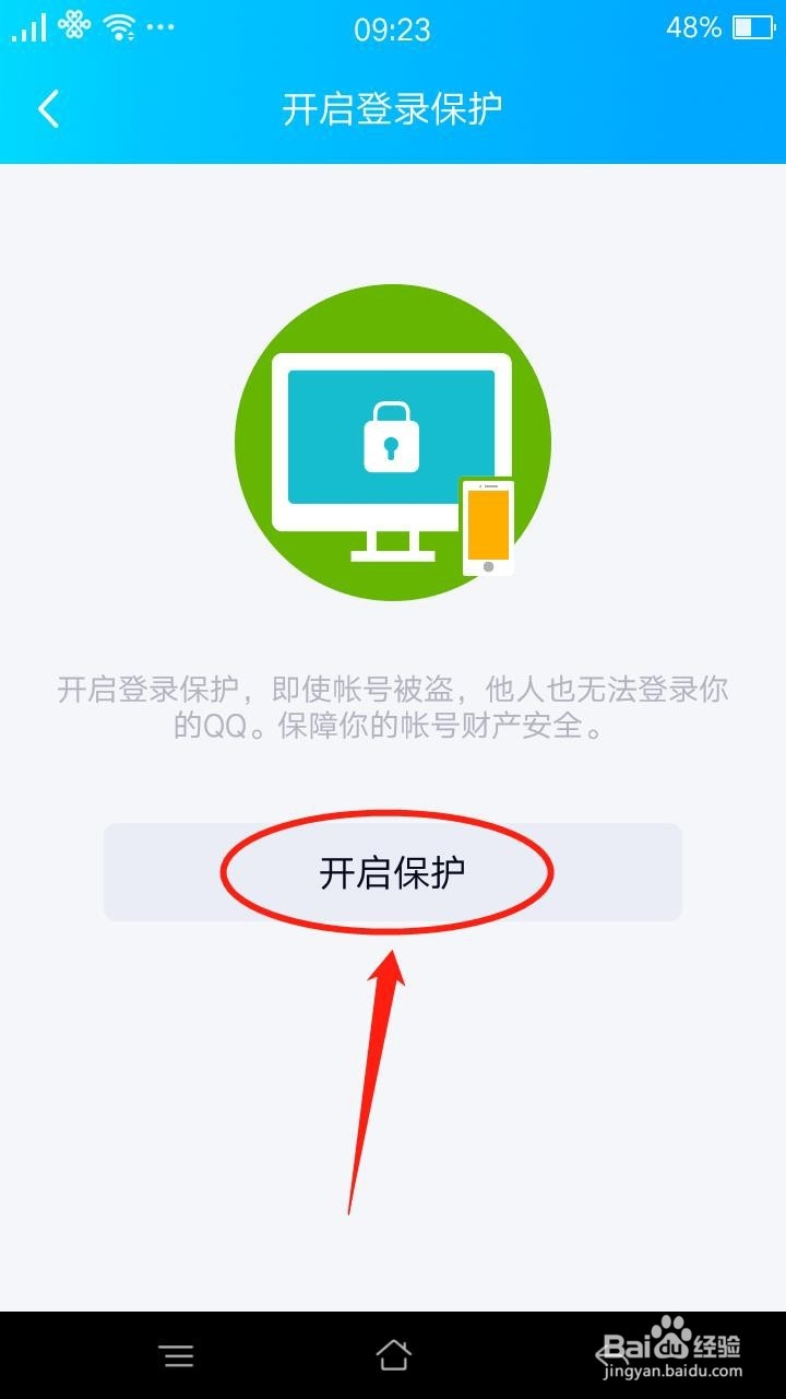 QQ怎么开启登录保护和设置密保手机