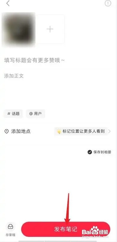 小红书APP如何发笔记?
