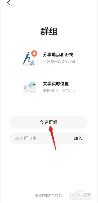高德地图如何创建群组？