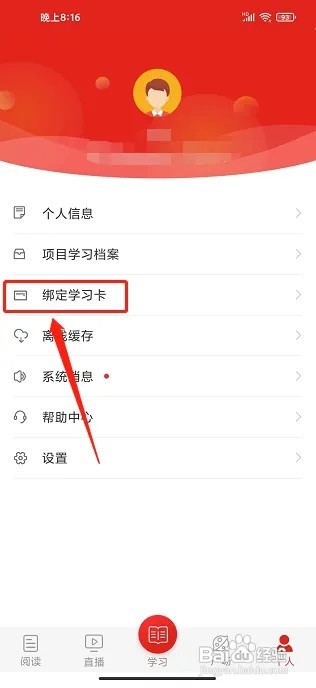 学习公社app怎么绑定学习卡