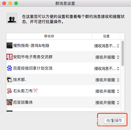 QQ for Mac 如何批量设置群消息