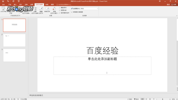 怎样设置ppt自动循环放映