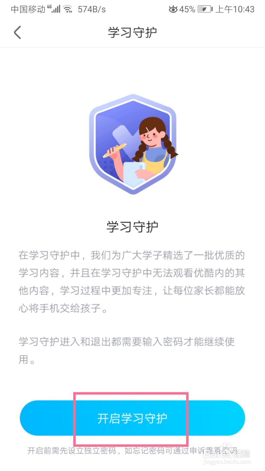 优酷视频如何设置学习守护模式