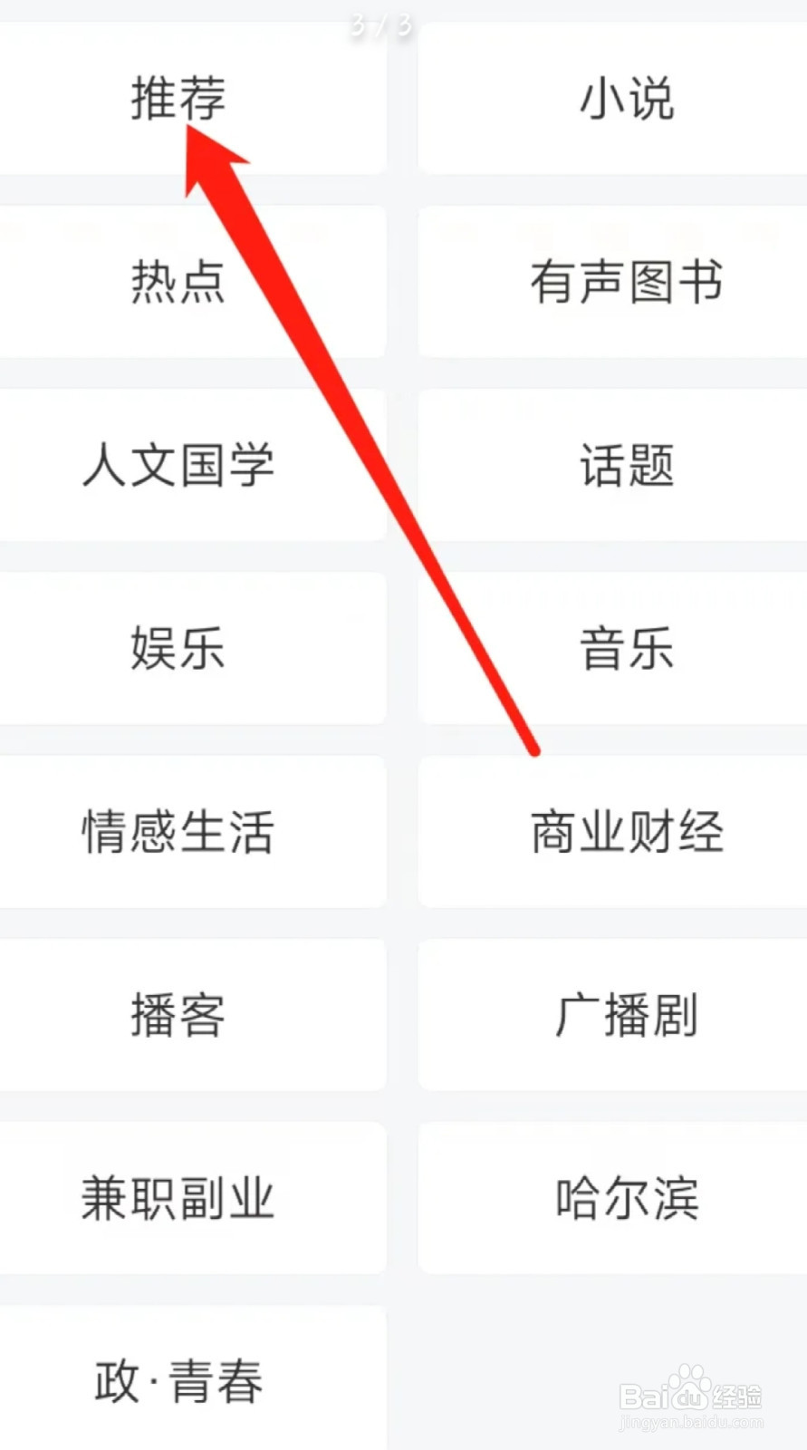 喜马拉雅查看推荐频道