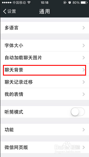 iphone手机微信如何设置聊天背景