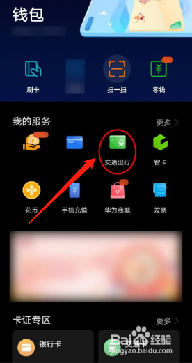华为钱包APP交通卡退卡后如何查看退款详情？