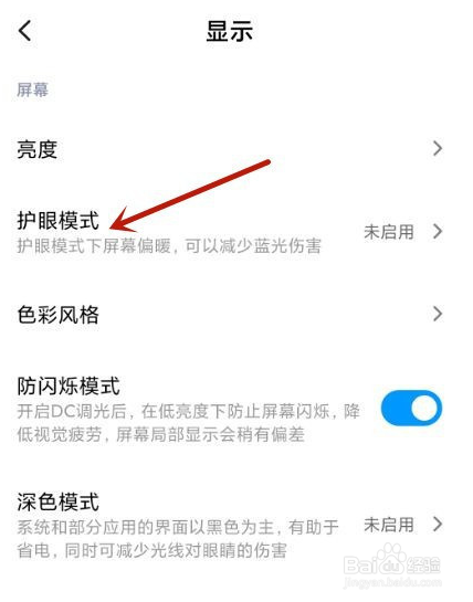 小米手机定时开启护眼模式是如何设置的