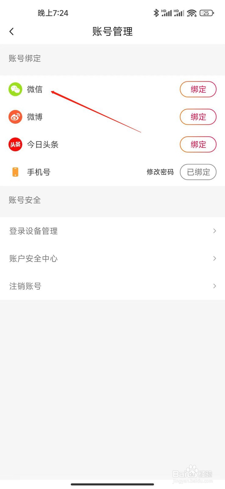 抖音火山版怎么绑定微信号？