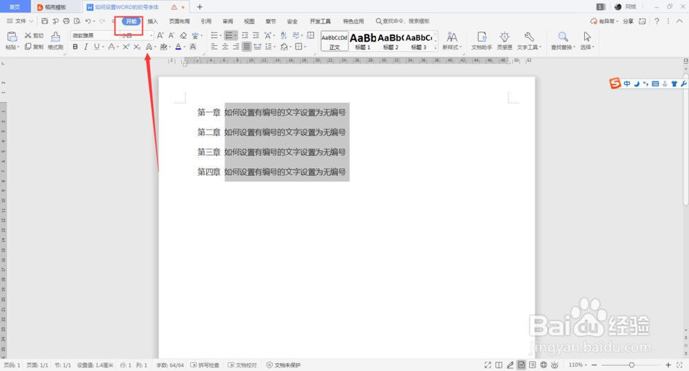 如何设置有编号的文字设置为无编号