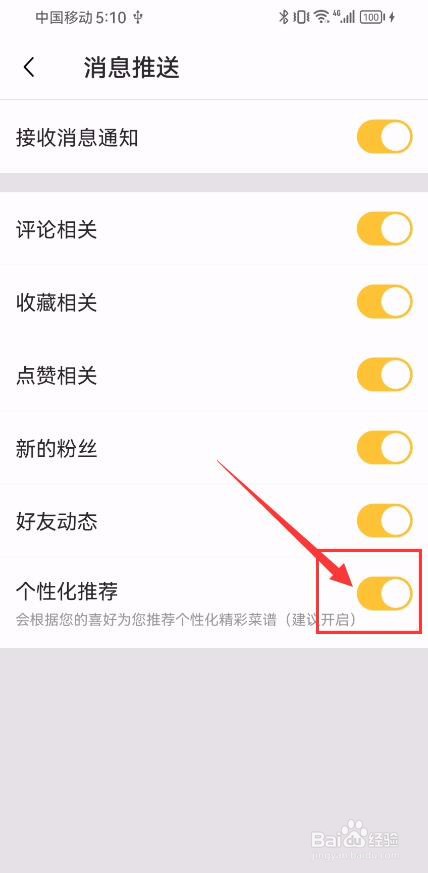 豆果美食App如何关闭个性化