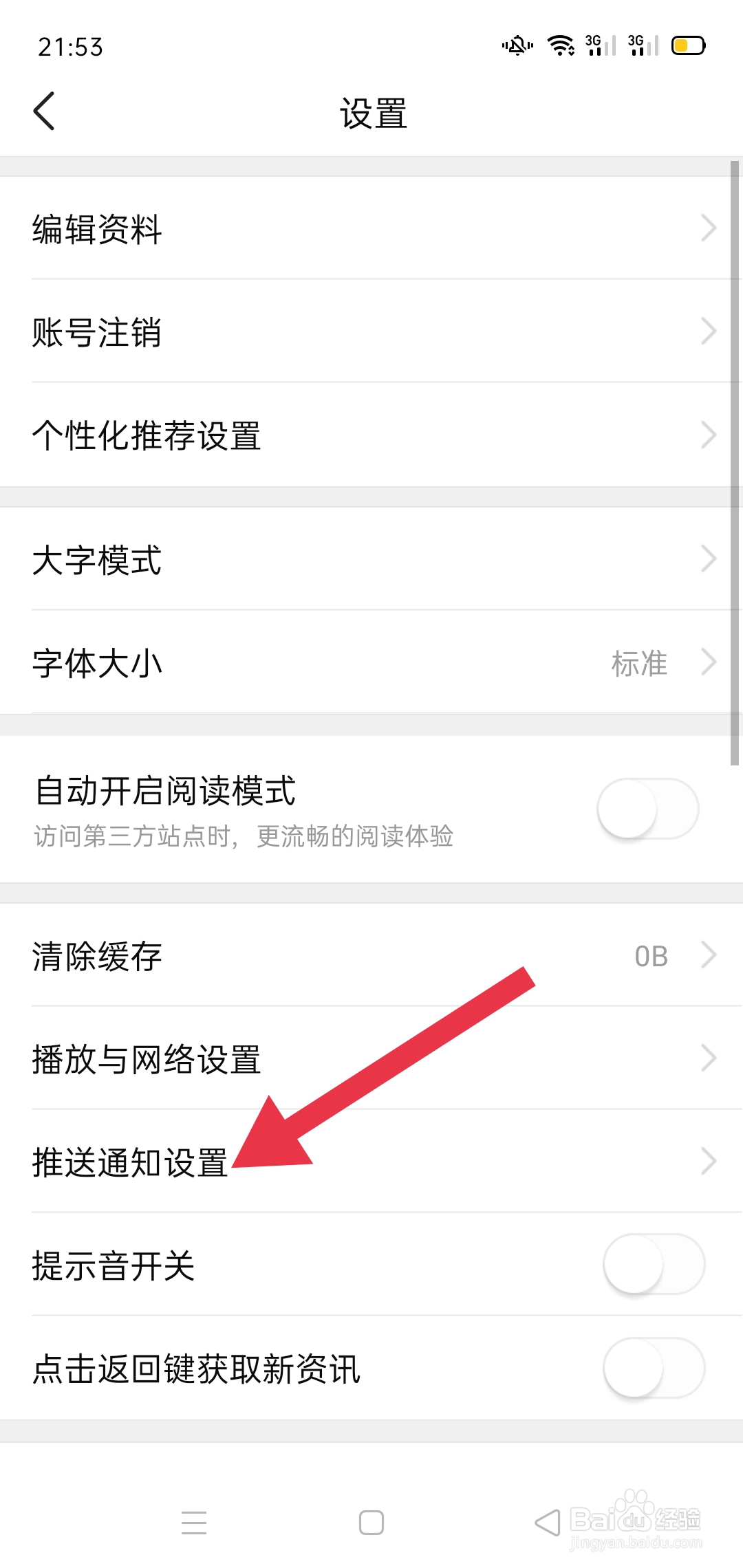 APP有柿中怎么查找推送通知设置