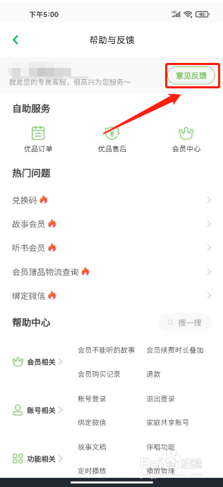 凯叔讲故事如何提交意见反馈